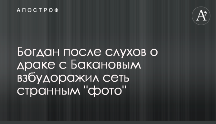 Богдан після чуток про бійку з Бакановим розбурхав мережу дивним 