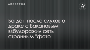 Богдан после слухов  о драке с Бакановым взбудоражил сеть странным "фото"