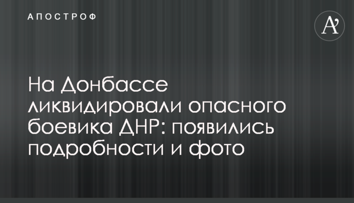 На Донбассе ликвидировали опасного боевика ДНР: появились подробности и фото