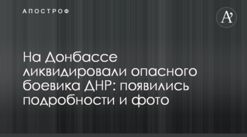 На Донбасі ліквідували небезпечного бойовика ДНР: з'явилися подробиці і фото
