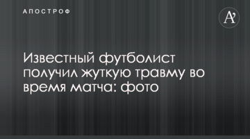 Известный футболист получил жуткую травму во время матча: фото