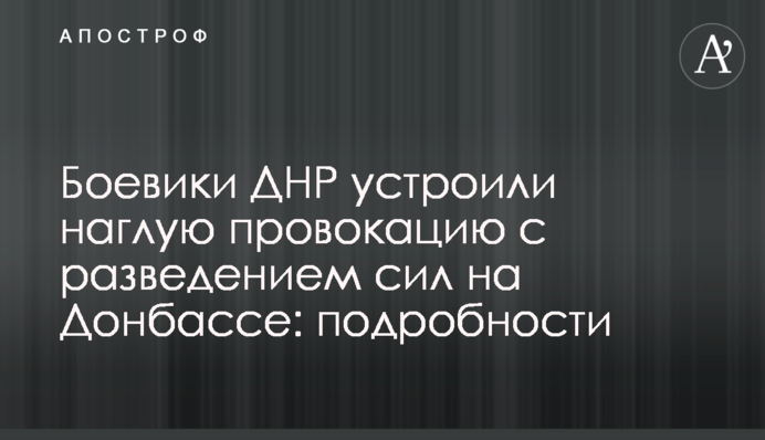 Боевики ДНР устроили наглую провокацию с разведением сил на Донбассе: подробности
