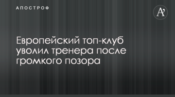 Европейский топ-клуб уволил тренера после громкого позора
