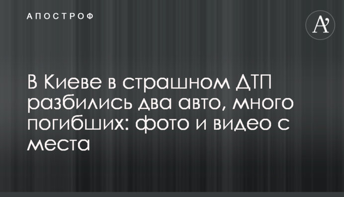 У Києві в страшній ДТП розбилися два авто, багато загиблих: фото і відео з місця