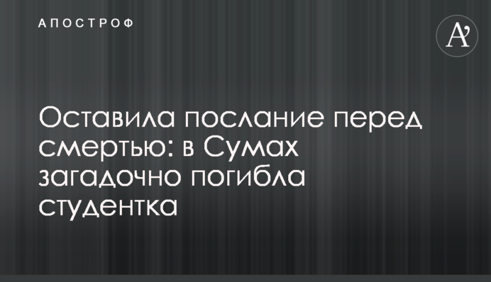 Оставила послание перед смертью: в Сумах загадочно погибла студентка