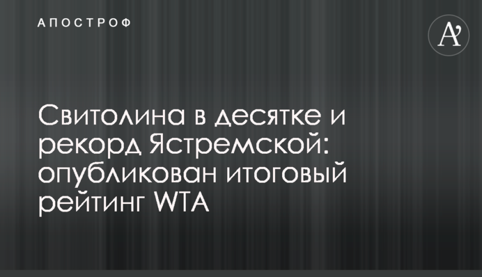 Свитолина в десятке и рекорд Ястремской: опубликован итоговый рейтинг WTA