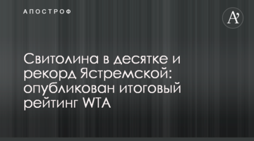 Світоліна в десятці і рекорд Ястремської: опубліковано підсумковий рейтинг WTA