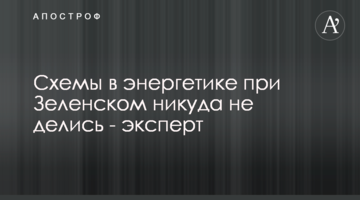Схемы в энергетике при Зеленском никуда не делись - эксперт