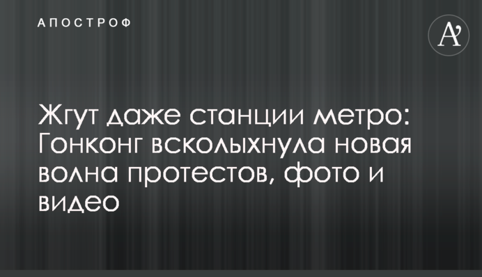 Жгут даже станции метро: Гонконг всколыхнула новая волна протестов, фото и видео