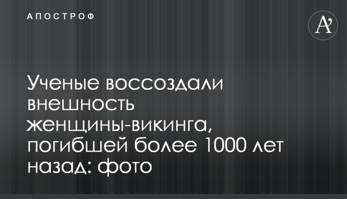 Вчені відтворили зовнішність жінки-вікінга, яка загинула понад 1000 років тому: фото