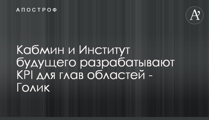 Правительство и Институт будущего параллельно разрабатывают KPI для глав областей - Юрий Голик