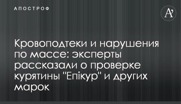 Кровоподтеки и нарушения по массе: эксперты рассказали о проверке курятины 