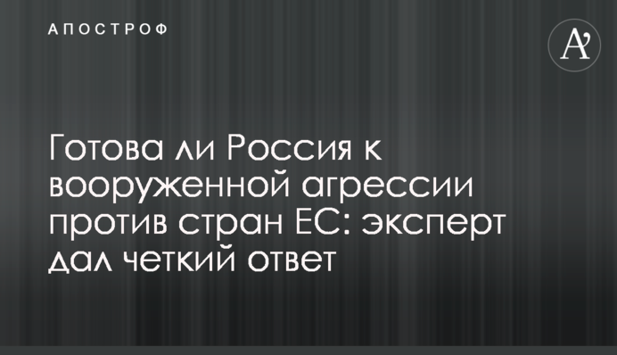 Чи готова Росія до збройної агресії проти країн ЄС: експерт дав чітку відповідь