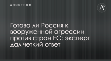Готова ли Россия к вооруженной агрессии против стран ЕС: эксперт дал четкий ответ