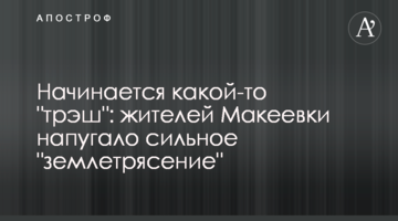 ​Починається якийсь "треш": жителів Макіївки налякав сильний "землетрус"