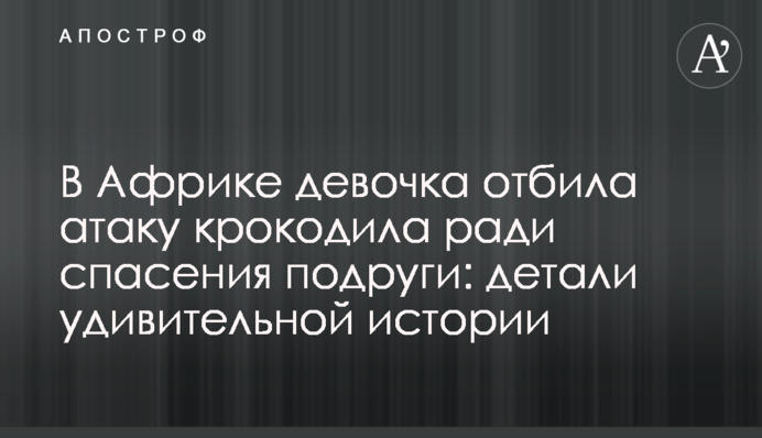 В Африці дівчинка відбила атаку крокодила заради порятунку подруги: деталі дивовижної історії