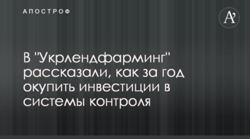 В "Укрлендфарминг" рассказали, как за год окупить инвестиции в системы контроля