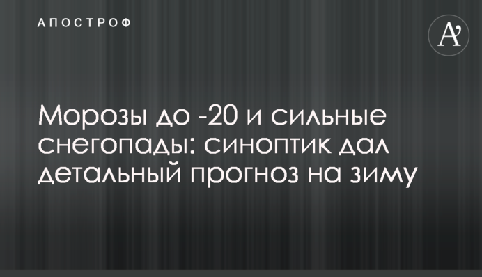Морозы до -20 и сильные снегопады: синоптик дал детальный прогноз на зиму