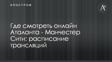 Где смотреть онлайн Аталанта - Манчестер Сити: расписание трансляций