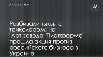 Розбивали гарбузи з триколором: на "Арт-заводі "Платформа" пройшла акція проти російського бізнесу в Україні