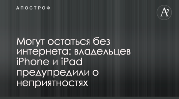 Могут остаться без интернета: владельцев iPhone и iPad предупредили о неприятностях