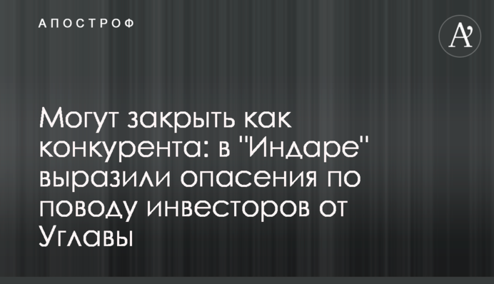Могут закрыть как конкурента: в 