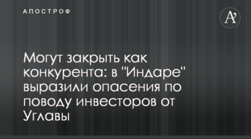 Могут закрыть как конкурента: в "Индаре" выразили опасения по поводу инвесторов от Углавы