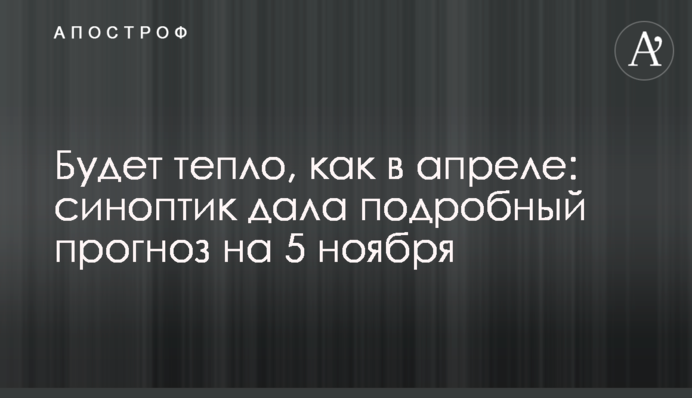 Будет тепло, как в апреле: синоптик дала подробный прогноз на 5 ноября