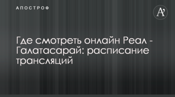 Где смотреть онлайн Реал - Галатасарай: расписание трансляций