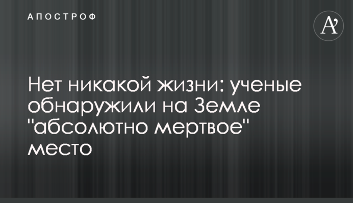 Нет никакой жизни: на Земле обнаружили 