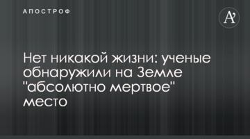 Немає ніякого життя: на Землі виявили "абсолютно мертве" місце