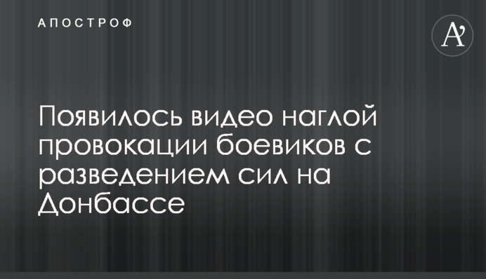 Появилось видео наглой провокации боевиков с разведением сил на Донбассе