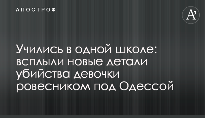 Учились в одной школе: всплыли новые детали убийства девочки ровесником под Одессой
