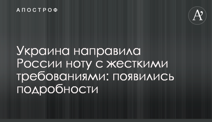 Україна направила Росії ноту з жорсткими вимогами: з'явилися подробиці