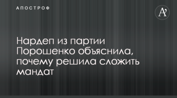 Нардеп из партии Порошенко объяснила, почему решила сложить мандат