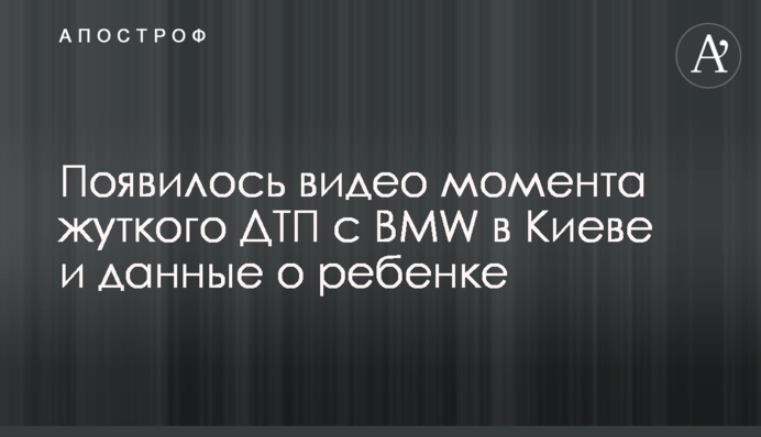 З'явилося відео моменту жахливої ДТП з BMW в Києві і дані про дитину