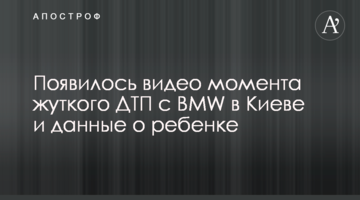 З'явилося відео моменту жахливої ДТП з BMW в Києві і дані про дитину