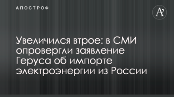 Увеличился втрое: в СМИ опровергли заявление Геруса об импорте электроэнергии из России