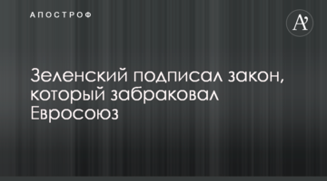 Зеленський підписав закон, який забракував Євросоюз