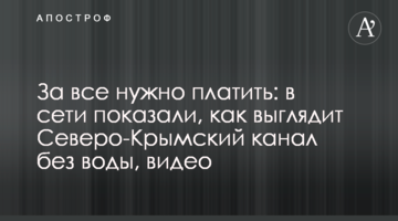 За все нужно платить: в сети показали, как выглядит Северо-Крымский канал без воды, видео