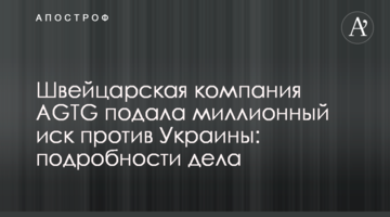 Швейцарская компания AGTG подала миллионный иск против Украины: подробности дела