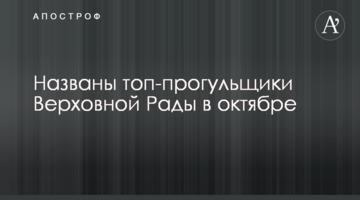 Названо топ-прогульників Верховної Ради в жовтні