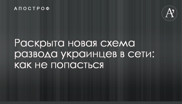 Розкрито нову схему розводу українців в мережі: як не попастися