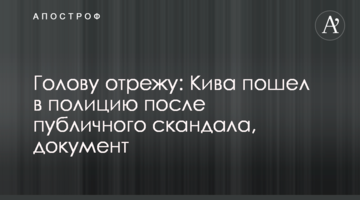 Голову отрежу: Кива пошел в полицию после публичного скандала, документ