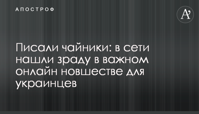 Писали чайники: в сети нашли зраду в важном онлайн новшестве для украинцев