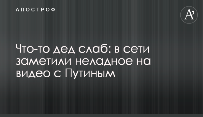 Щось дід слабкий: в мережі зауважили недобре на відео з Путіним