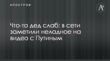 Щось дід слабкий: в мережі зауважили недобре на відео з Путіним