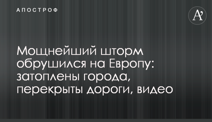 Найпотужніший шторм обрушився на Європу: затоплено міста, перекрито дороги, відео