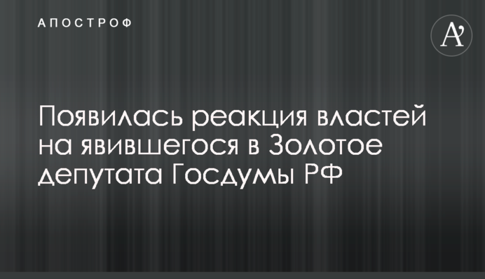 Появилась реакция властей на явившегося в Золотое депутата Госдумы РФ