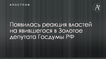 Появилась реакция властей на явившегося в Золотое депутата Госдумы РФ